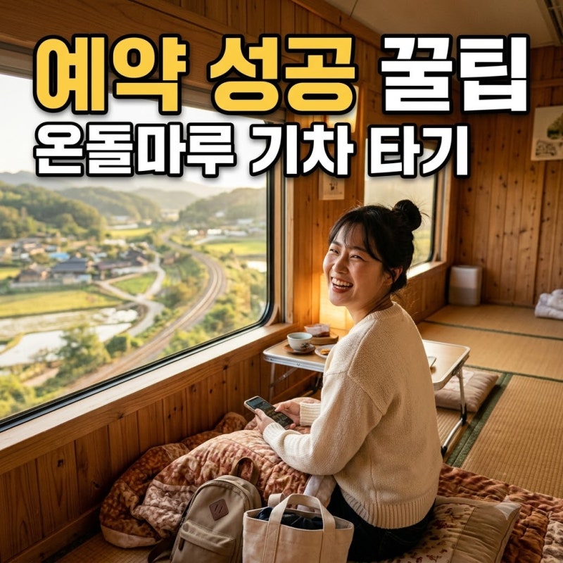 온돌마루 기차 나만 몰랐던 한 달 전 예매 꿀팁