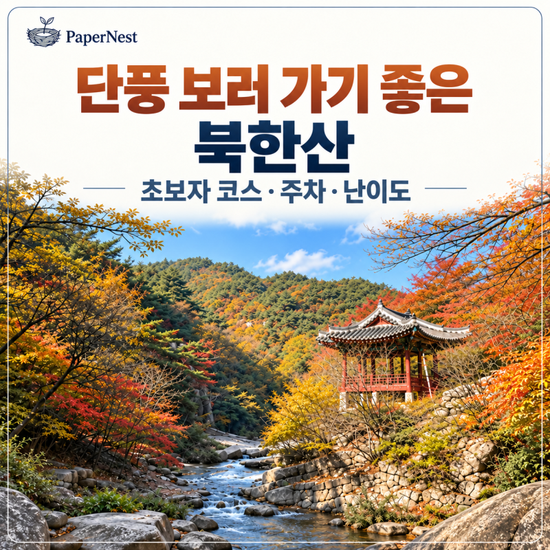 단풍 보러 가기 좋은 북한산｜초보자 코스·주차·난이도 정리 (2026)