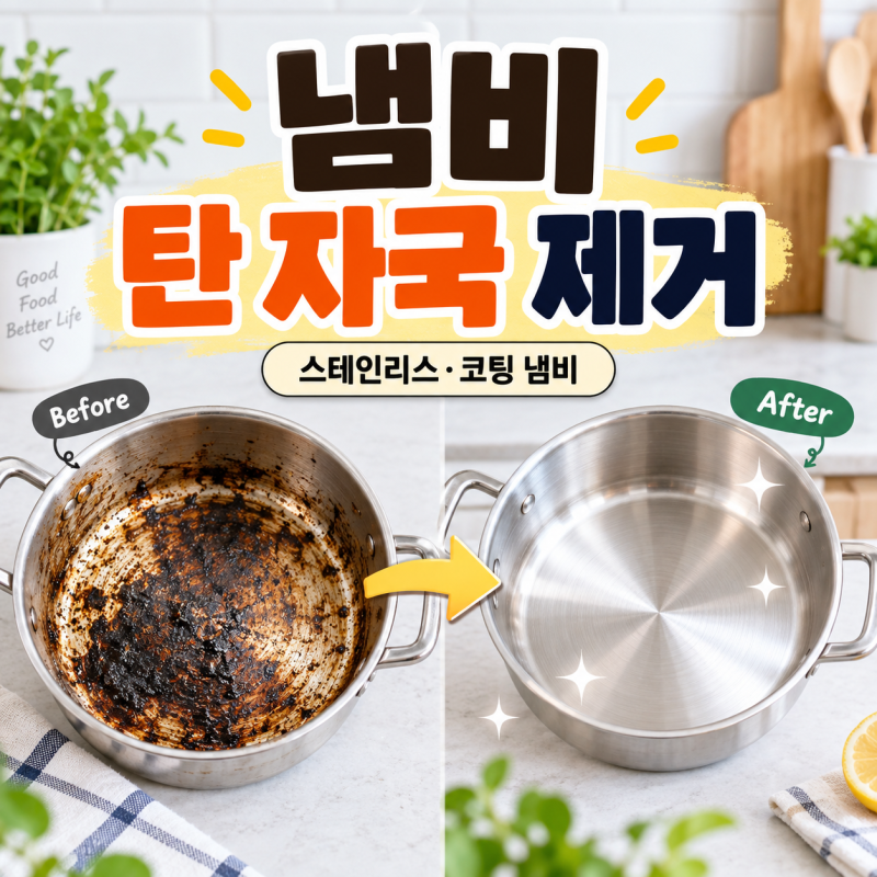 냄비 탄 자국 제거 방법 총정리｜스테인리스·코팅 냄비 눌어붙은 음식 세척 꿀팁