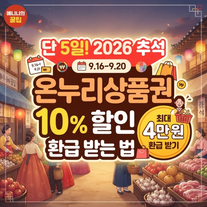 단 5일! 2026 추석 온누리상품권 10% 할인 + 최대 4만 원 환급 받는 법