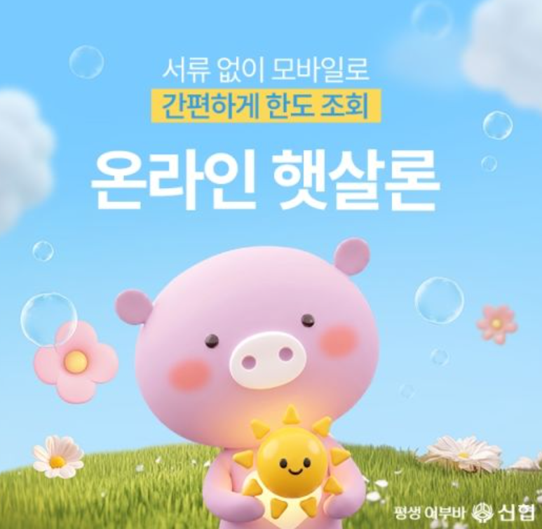 신협 온라인 햇살론, 이제 은행 갈 필요 없다고? 가입조건부터 신청방법까지~