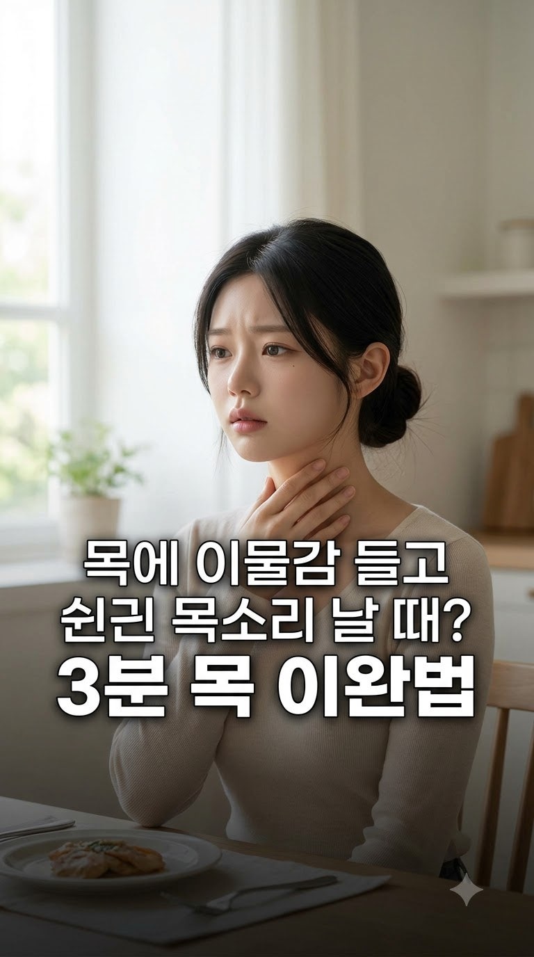 역류성 후두염 증상 목 이물감 쉰 목소리 잡는 '아연 카르노신' 3분 케어법