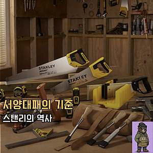 철물점에서 세계 최대 공구 기업까지, 스탠리(Stanley)에 대해서