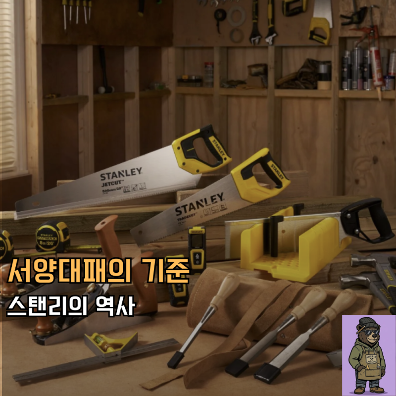 철물점에서 세계 최대 공구 기업까지, 스탠리(Stanley)에 대해서