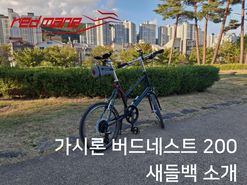 가시론 버드네스트 200 새들백 소개