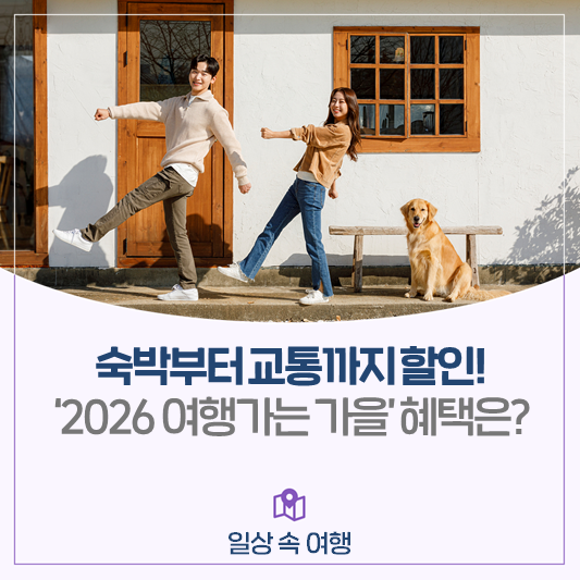 가을은 깊게, 여행은 가볍게! ‘2026 여행가는 가을’ 혜택 총정리
