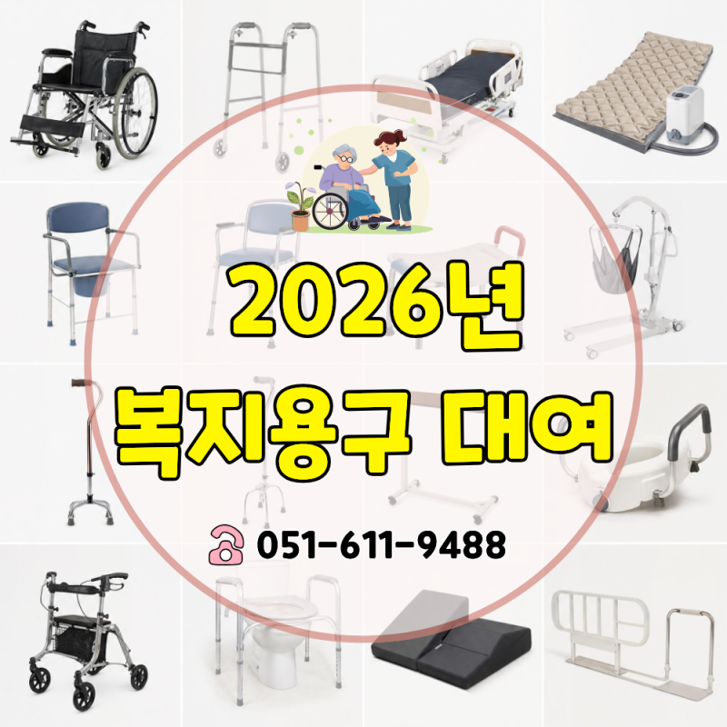 복지용구 대여, 2026년 25종으로 확대! 어떤 품목을 이용할 수 있을까?