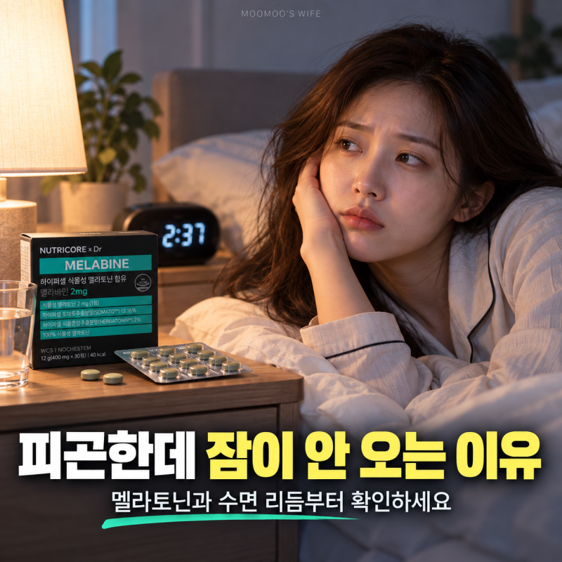 멜라토닌 효과 및 음식 멜라토닌 영양제 복용법