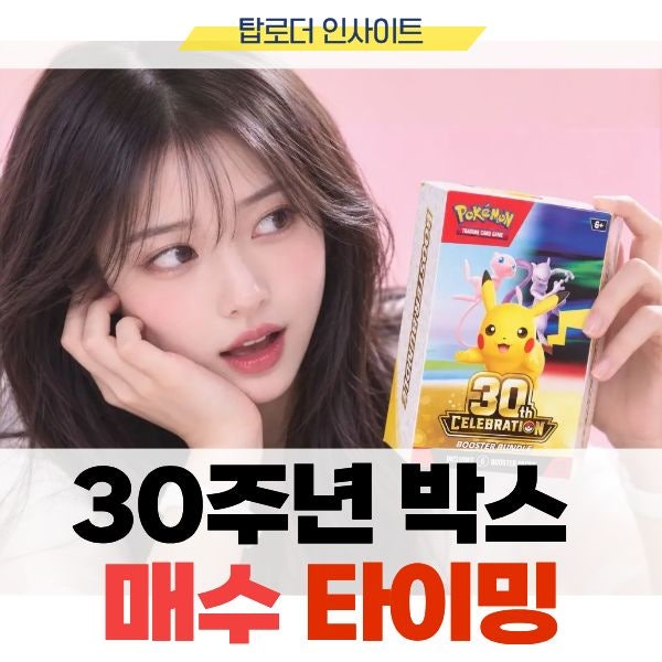 포켓몬 카드 30주년 박스 구매 전, 아직 성급하게 사면 안 되는 이유