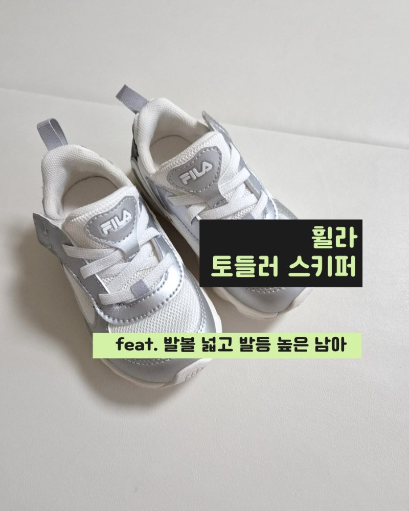 휠라키즈 스키퍼 토들러 아이 운동화 내돈내산 후기 사이즈 팁