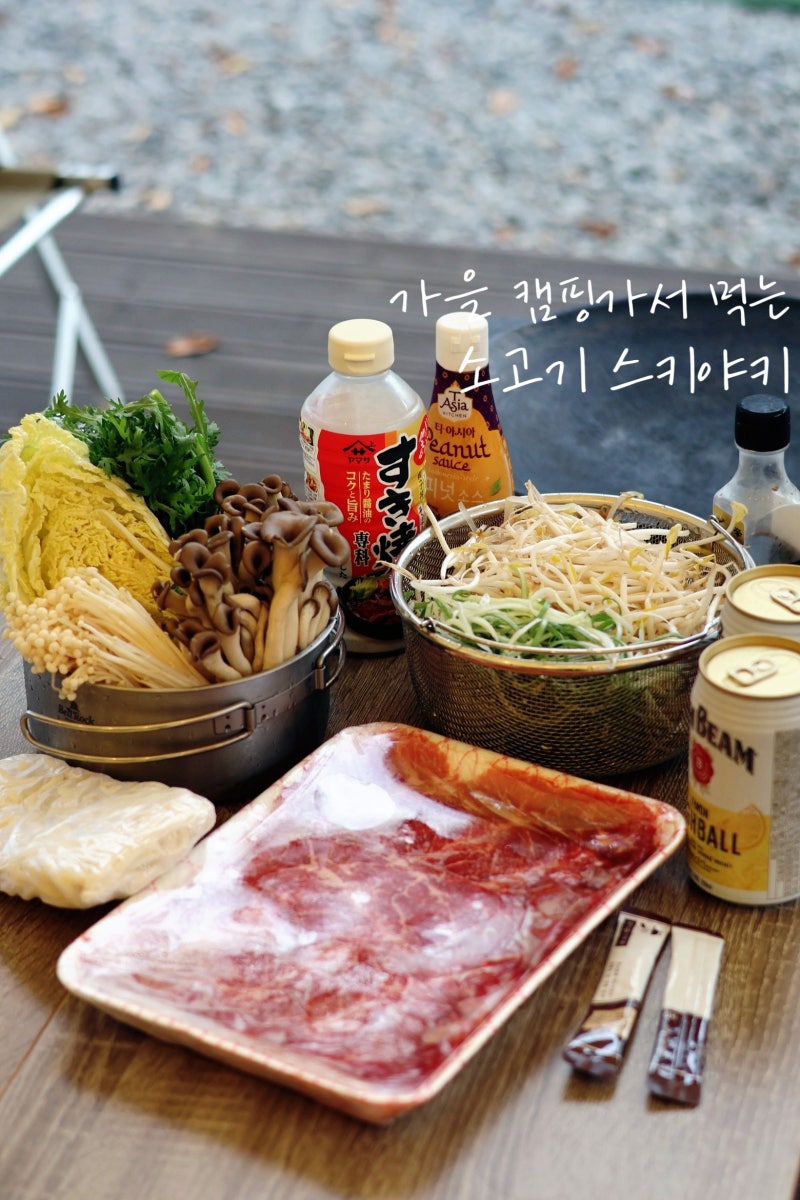 쌀쌀한 가을 캠핑 메뉴 뜨끈한 소고기 스키야키 샤브샤브 만들기