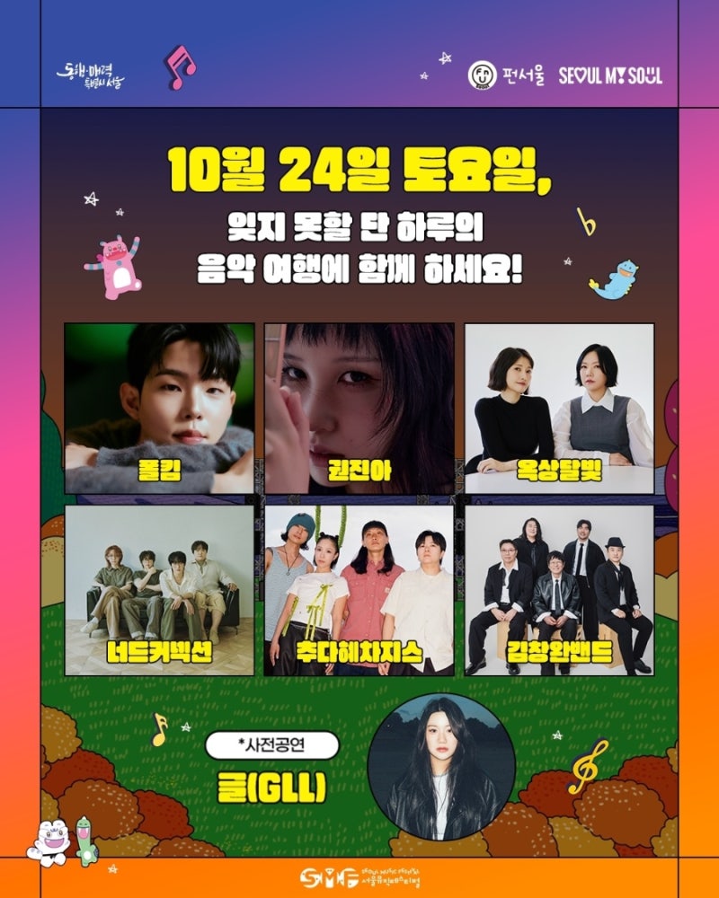 2026 서울뮤직페스티벌 일정·라인업·티켓팅 총정리