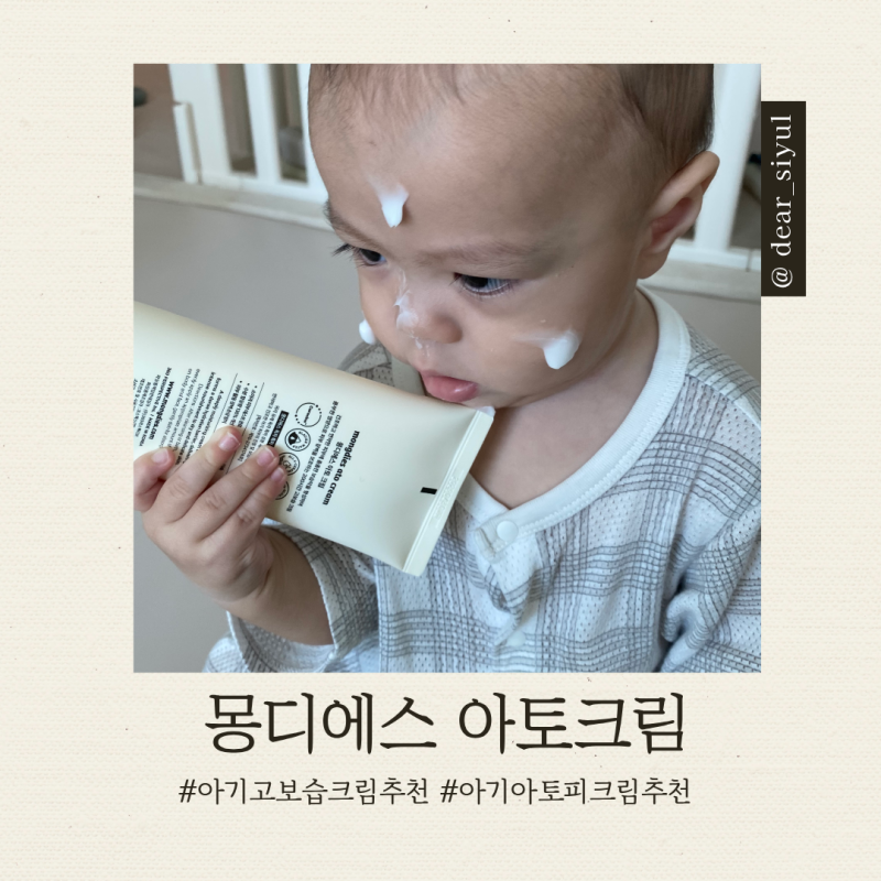 육아 ｜아기고보습크림 아기아토피크림 추천 몽디에스 아토크림