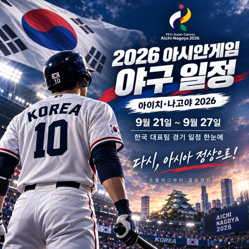 2026 아시안게임 야구 일정, 한국 대표팀 경기 시간부터 결승까지 총정리