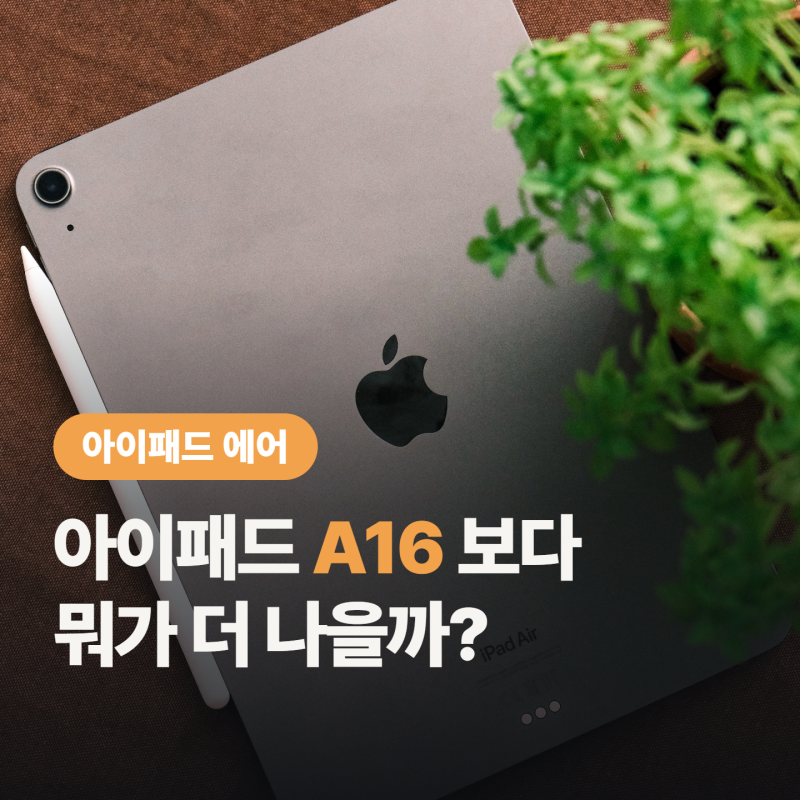 아이패드 에어 11 M4 지금 사도 될까, 아이패드 A16이랑 뭐가 다를까