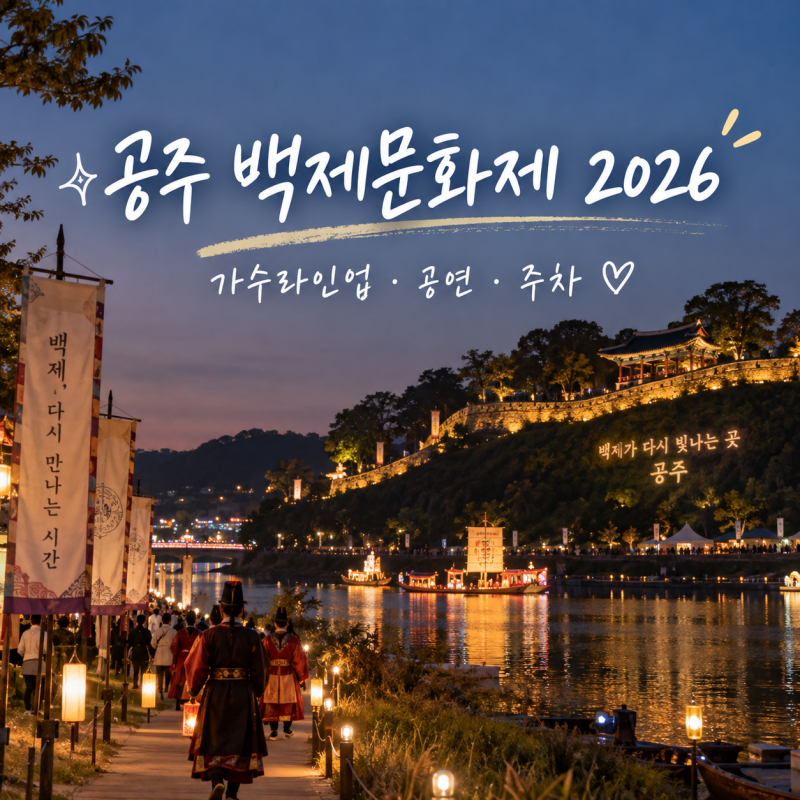 2026 공주 백제문화제 일정 가수라인업 리센느 공연 주차 가볼만한곳 총정리