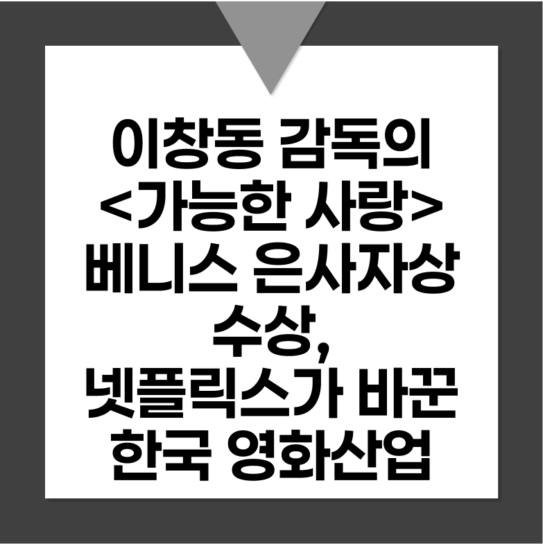 이창동 감독의 베니스 은사자상 수상, 넷플릭스가 바꾼 한국 영화산업