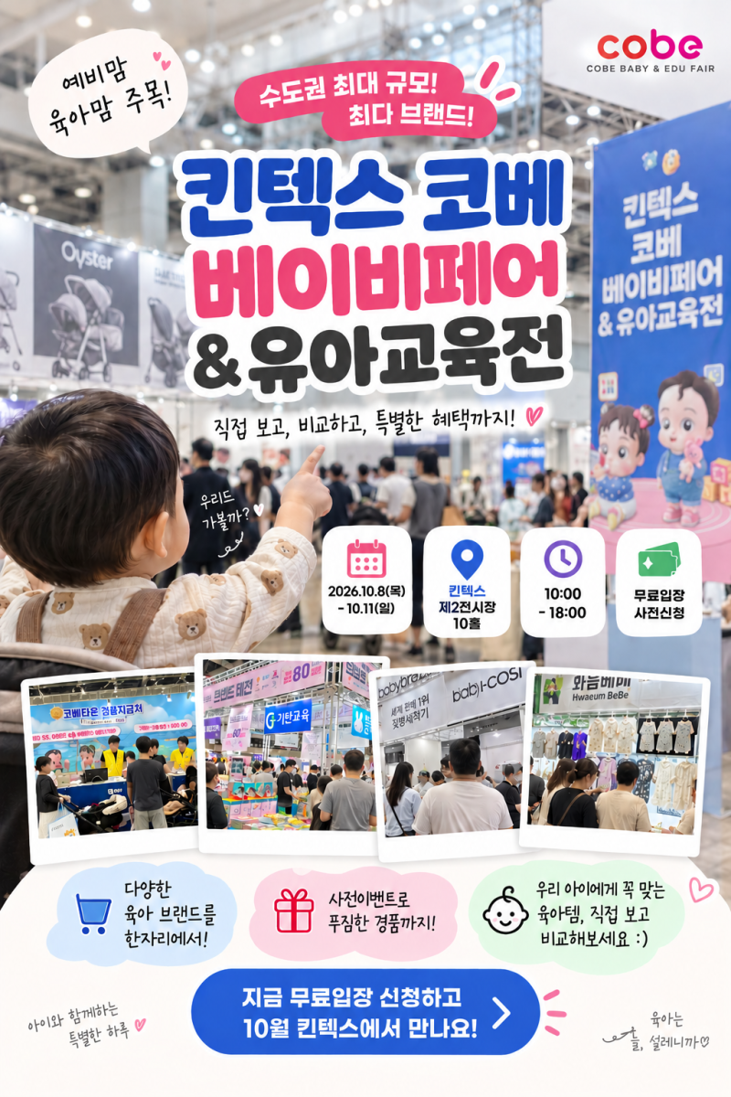 킨텍스 코베 베이비페어&유아교육전 ㅣ 무료입장신청 방법과 사전이벤트 소개