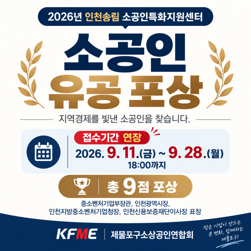 2026년 인천송림 소공인특화지원센터 「소공인 유공 포상」 신청 안내