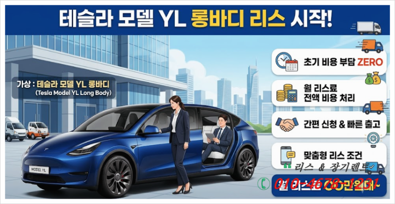 테슬라 모델 YL 롱바디 법인차 현금 구매하면 세금 폭탄? 리스가 정답인 이유