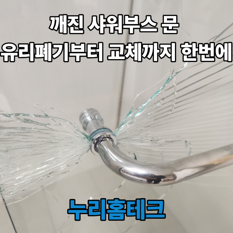 깨진 샤워부스 문 유리폐기부터 교체까지 한 번에