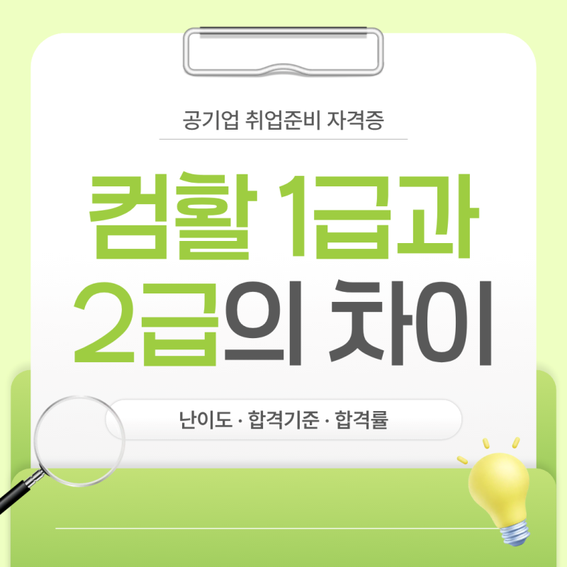 공기업 취업준비 자격증! 컴활 1급과 2급 차이·난이도·합격기준·합격률