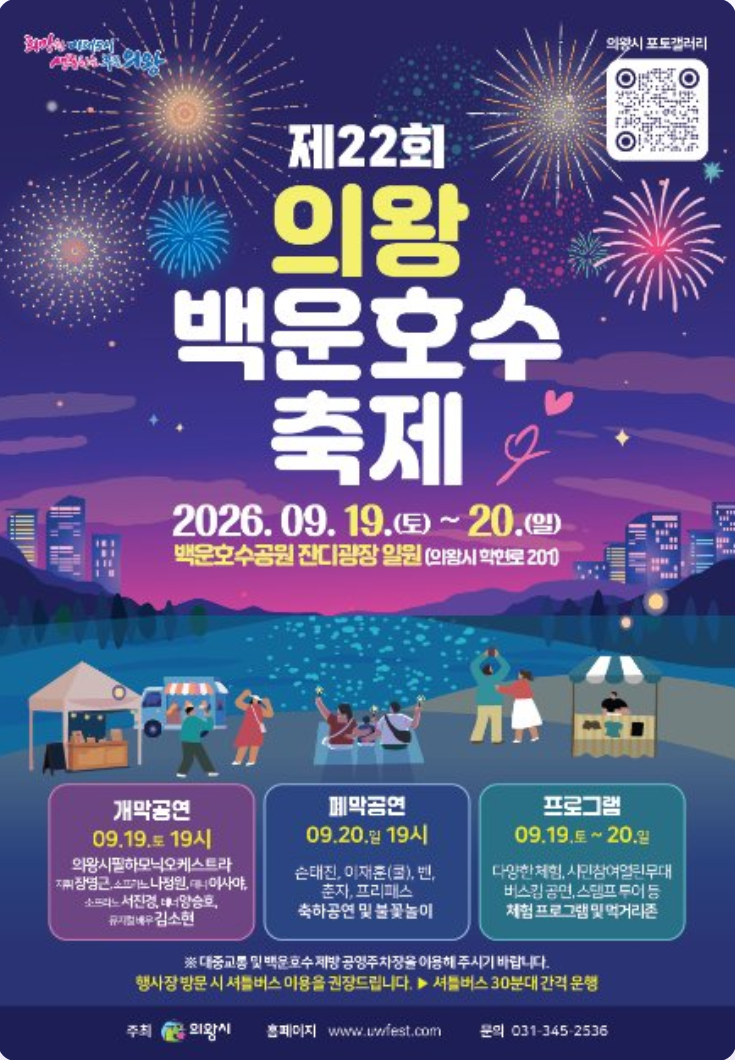제22회 의왕백운호수축제 일정·공연·체험 프로그램 총정리