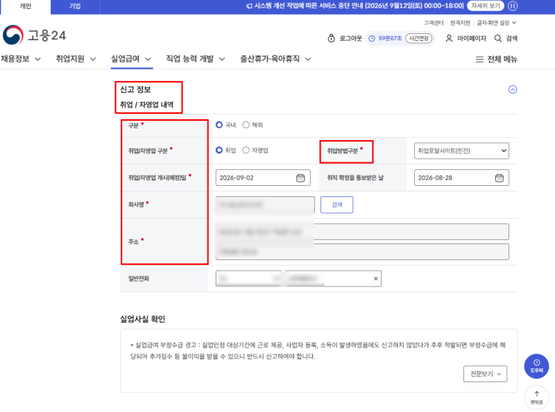 실업급여 취업사실 신고방법, 신고후기