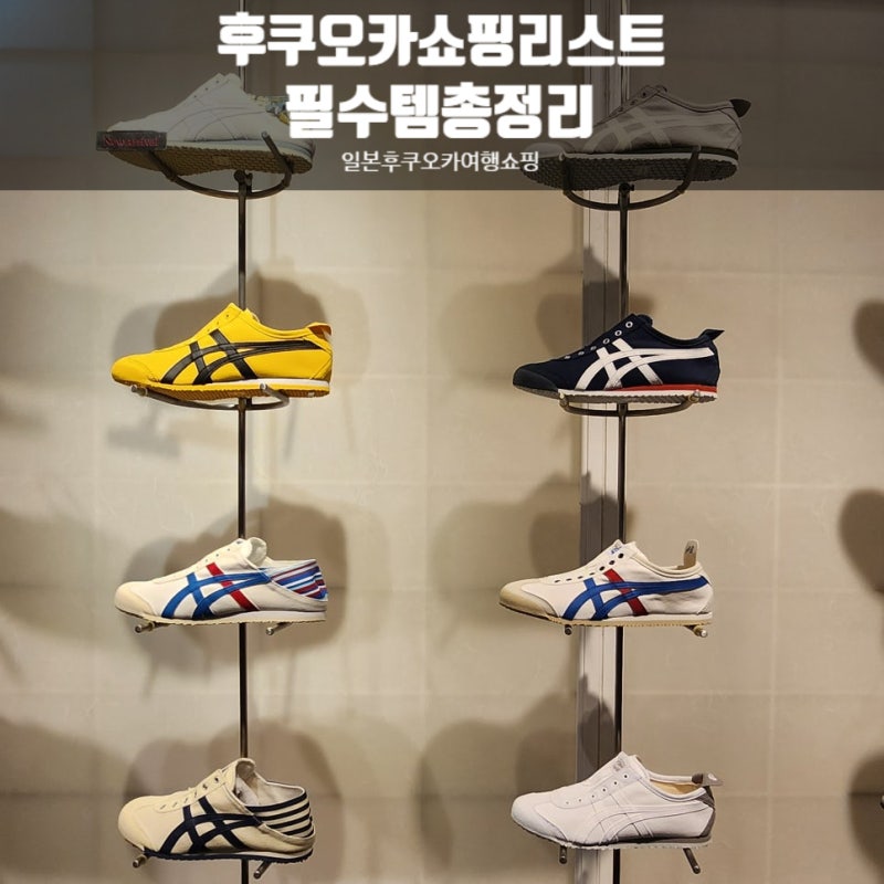 일본 후쿠오카 쇼핑 필수템 총정리｜오니츠카타이거·플리츠플리즈·바오바오·꼼데가르송·....