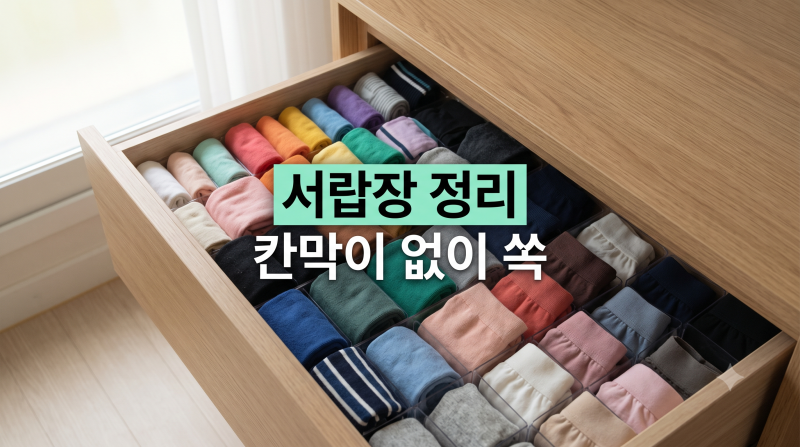 서랍장 속 뒤엉킨 양말과 속옷 칸막이 없이 정리한 팁