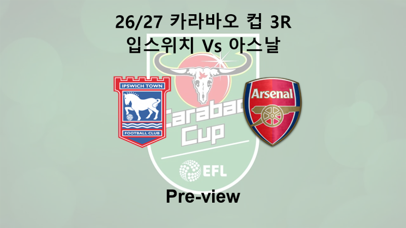 [카라바오 컵] 26/27 3R 입스위치 : 아스날 프리뷰