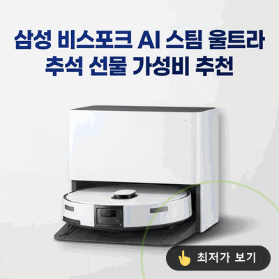 삼성 비스포크 AI 스팀 울트라 VR90F01SAG 추석 선물 가성비 추천