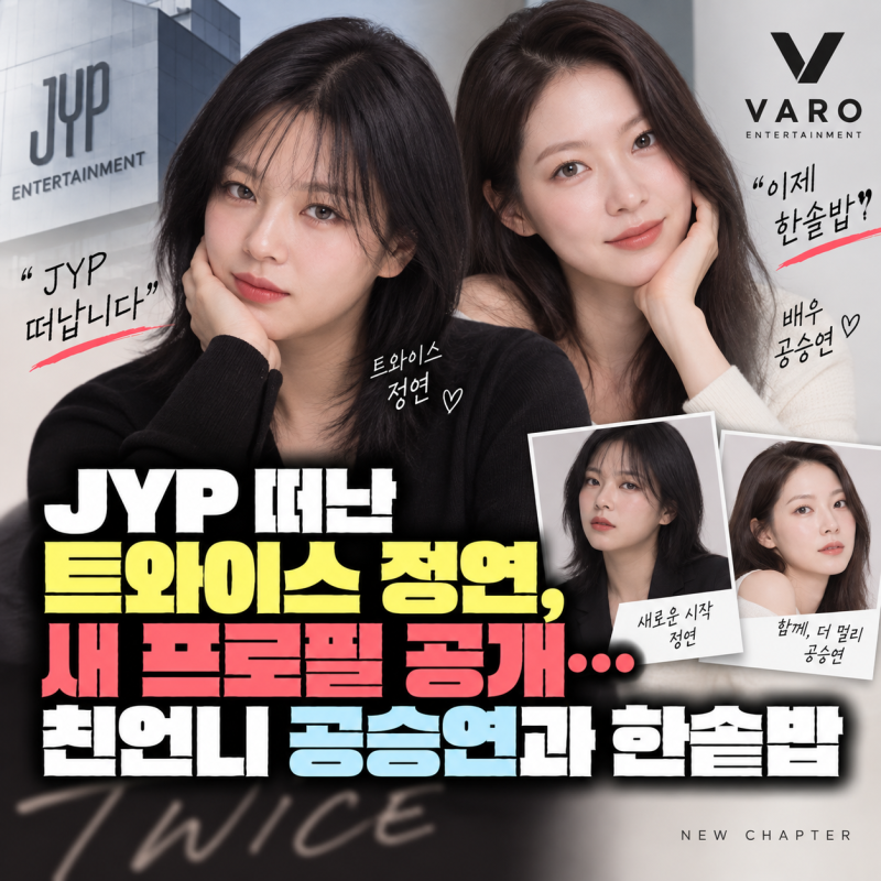 JYP 떠난 트와이스 정연, 새 프로필 공개…친언니 공승연과 한솥밥→본명 ‘유정연’ 배우로 ....