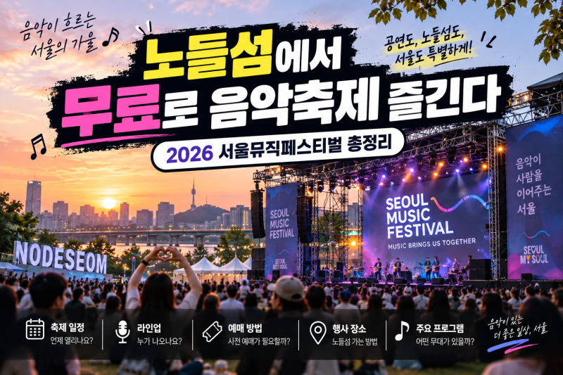 노들섬에서 무료로 음악축제 즐긴다 | 2026 서울뮤직페스티벌 총정리