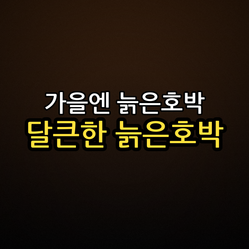 가을 늙은호박 맛있게 고르는 법과 손질 보관법, 호박죽 만드는 방법