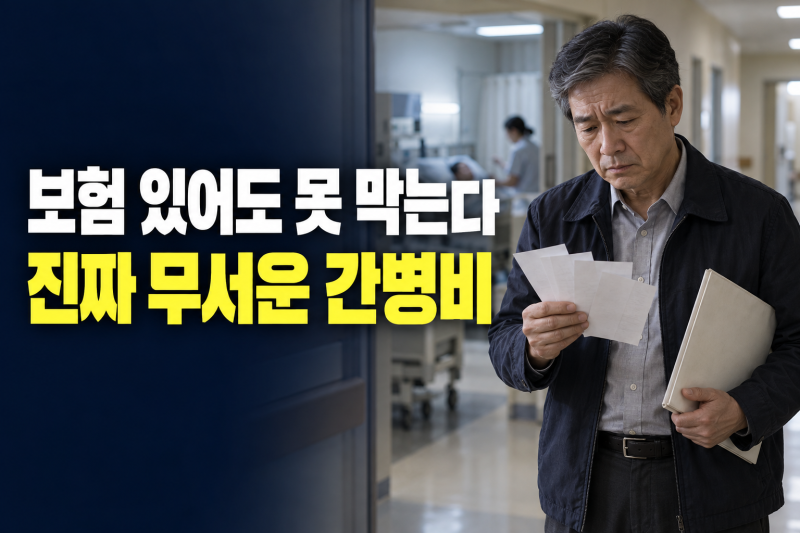 “병원비는 보험으로 된다더니…” 60대가 진짜 두려워하는 간병비