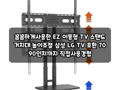 꼼꼼하게사용한 EZ 이동형 TV 스탠드 거치대 높이조절 삼성 LG TV 호환 70 90인치까지 직접사용....