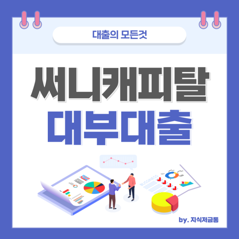 써니캐피탈대부 써니론 대출 추가 심사 승인 부결 대안은?