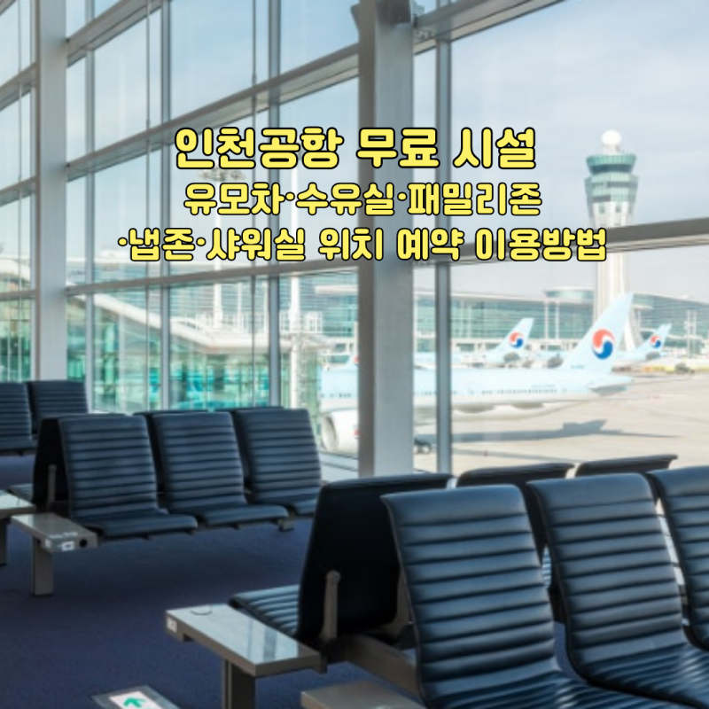 인천공항 무료 시설 유모차·수유실·패밀리존·냅존·샤워실 위치 예약 이용방법