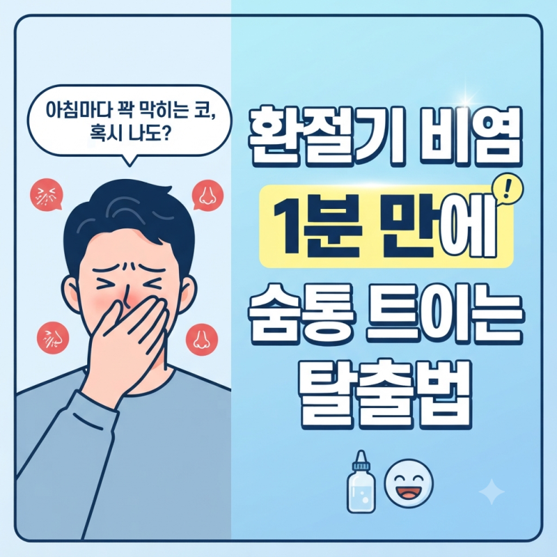 환절기마다 훌쩍인다면? 만성 비염 원인부터 효과적인 코 세척·대처법 총정리