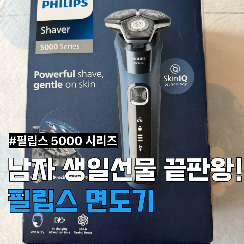 [남자 생일선물] 필립스 SkinIQ 5000 시리즈 전기면도기 개봉기 & 사용 후기!