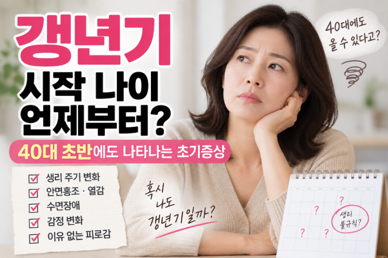 갱년기 시작 나이 언제부터?｜40대 초반에도 나타나는 초기증상