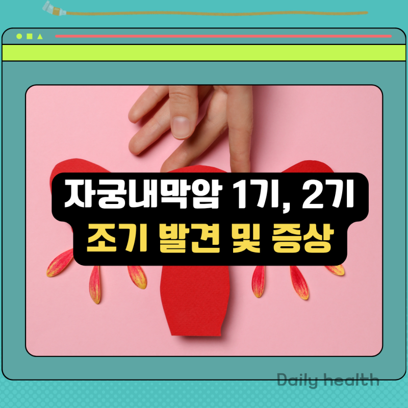 자궁내막암 1기 2기의 발견이 중요한 이유 및 발병률 증상 면역 및 당뇨와의 관계 [여성건강]