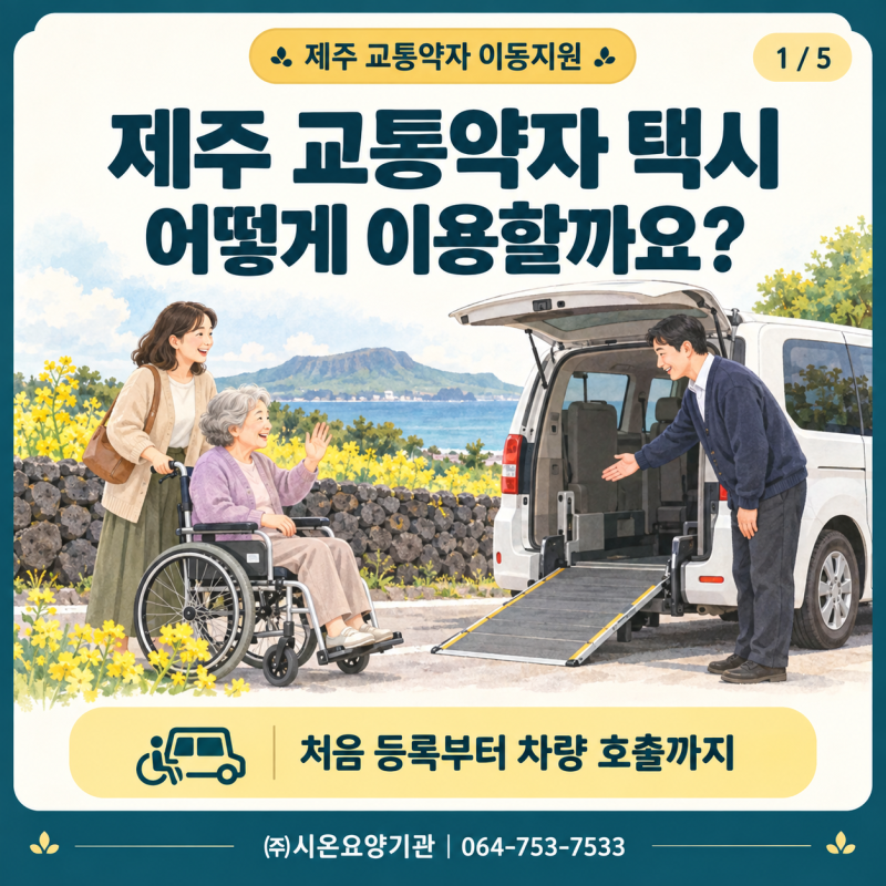 제주 교통약자 택시 이용방법｜장기요양등급만 있으면 탈 수 있을까요?