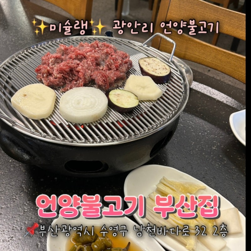 광안리 언양불고기 부산집 | 미슐랭 선정 맛집