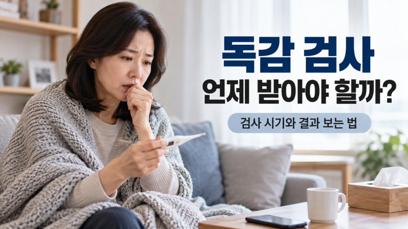 독감 검사 언제 받아야 할까? 검사 방법과 음성 결과 보는 법