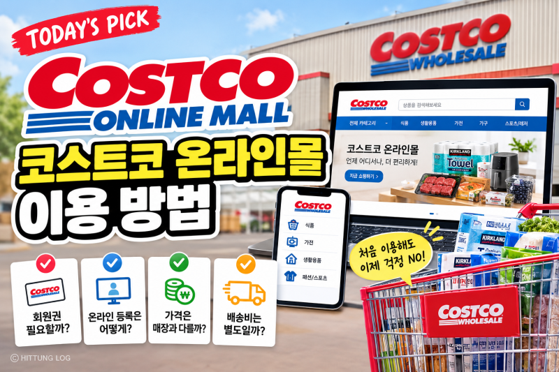 코스트코 온라인몰 회원권 등록 방법 배송비 가격 할인 이용팁 총정리