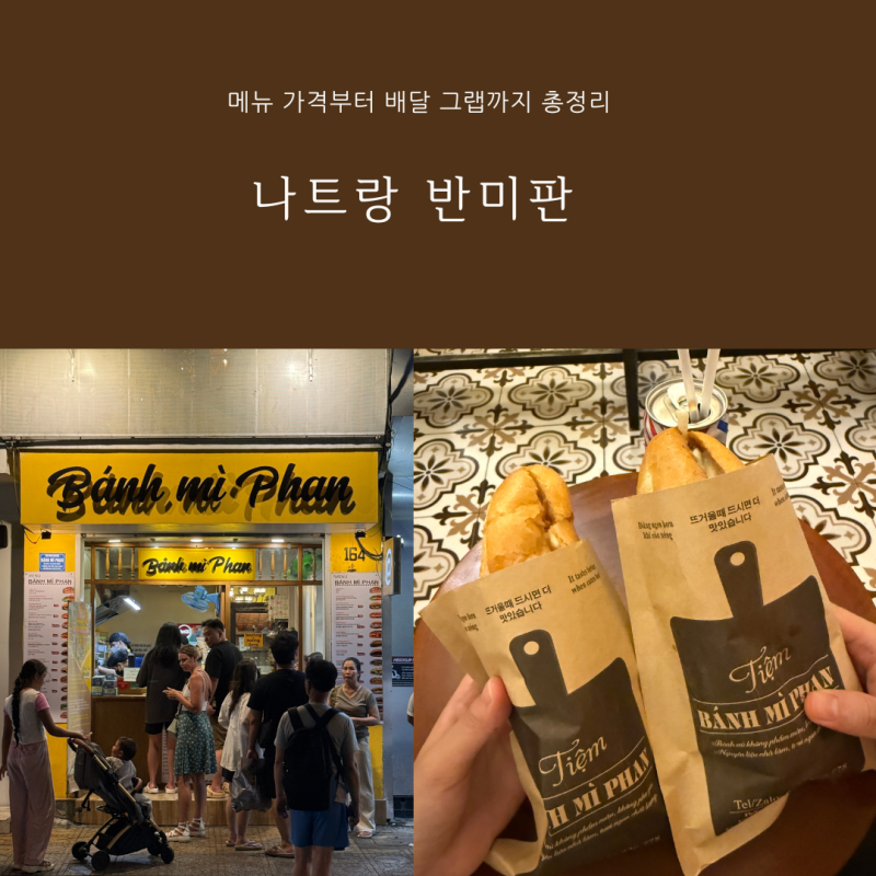 나트랑 반미판 메뉴 가격 및 그랩 배달 시간 꿀팁 솔직 후기