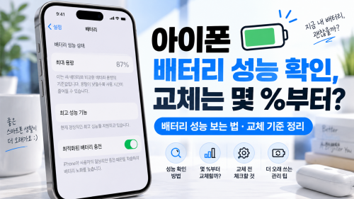 아이폰 배터리 성능 확인 방법 교체는 몇%부터?