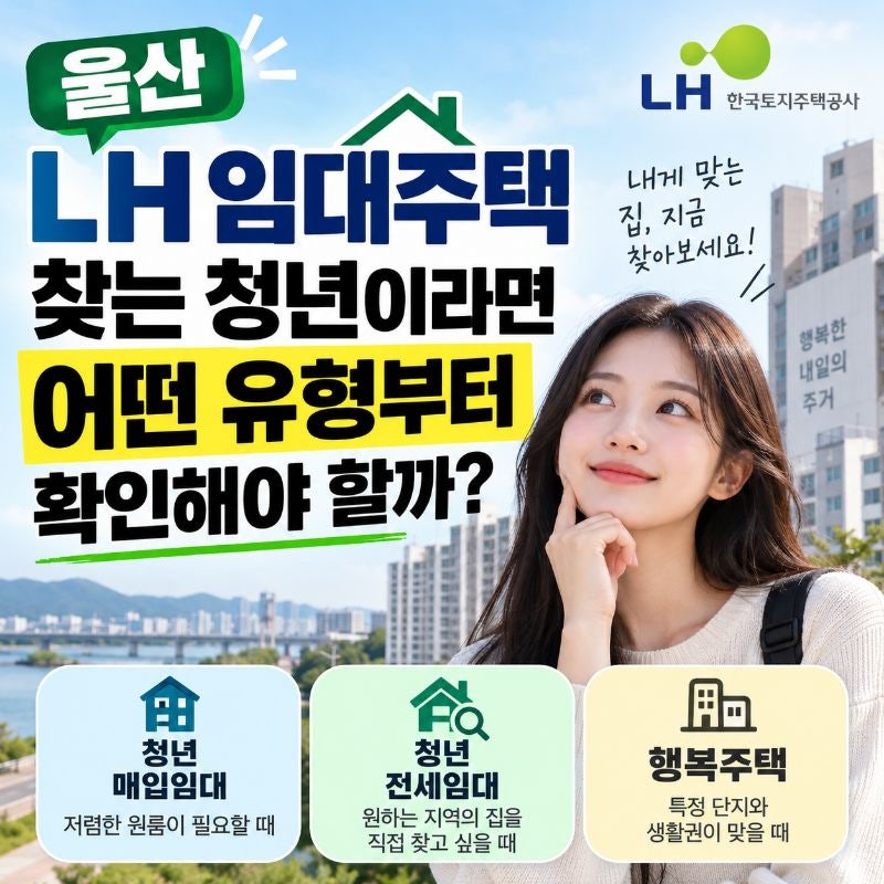 울산 LH 임대주택, 청년이라면 어떤 유형부터 확인해야 할까?